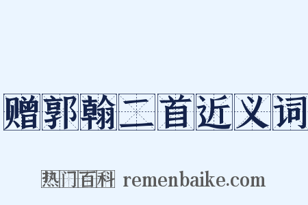 赠郭翰二首近义词是什么意思的图片